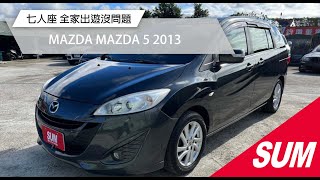 #已售出【SUM中古車】MAZDA MAZDA 5 2013 ｜七人座 全家出遊沒問題 台北市