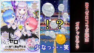 【白猫テニス】Re:ゼロコラボガチャ30連引いてみた【レム狙い】