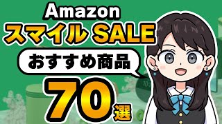 【Amazonスマイルセール開始！】PS5/DualSenseがセール対象！見逃せないおすすめ商品70選！