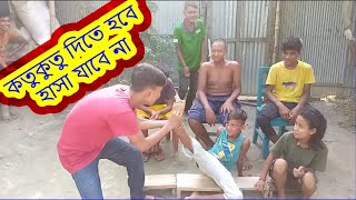 গ্রামের ছেলেদের কাতুকুতু দেওয়া অসম্ভব মজার খেলা-আজব খেলায় হাসা যাবে না-হাসলেই বাদ-খেলায় আছে পুরস্কার