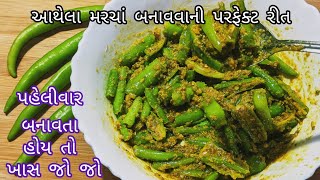 જમવામાં ૧૦૦ ગણો સ્વાદ વધારી દે તેવા નવીરીતે આથેલા મરચાં નવી ટ્રિક સાથે | રાઈતા મરચાં | Athela Marcha