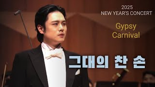 그대의 찬 손_ Che gelida manina | Ten. 김민석 Minseok Kim | 2025신년음악회 | 250112