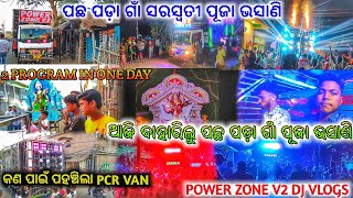 POWER ZONE DJ VLOGS//ଆଜି ଆମେ ବାହାରିଲୁ ପଛପଡ଼ା ଗାଁ ସରସ୍ଵତୀ ପୂଜା ଭସାଣି/କଣ ପାଇଁ ବନ୍ଦ ହେଲା ପ୍ରୋଗ୍ରାମ#VLOG