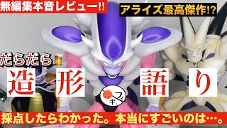 【最高傑作?】フリーザ第三形態のアライズ版をガチで採点したら、本当にすごいフィギュアの正体がわかった