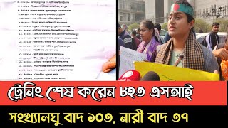 ধর্মীয় কারণে বাদ পড়লেন ট্রেনিং প্রাপ্ত ১০৩ এসআই ও ৩৭ নারী? M K Chapol