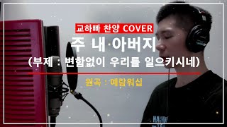 [찬양 커버] 주 내 아버지 (부제: 변함없이 우리를 일으키시네) My Father / CCM COVER