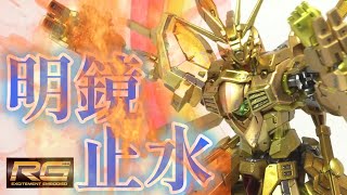 【ガンプラ全塗装】RGゴッドガンダムを５色のゴールドで明鏡止水を再現