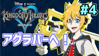 【KH/switch版】Dオタ完全初見プレイ！ アラジンの世界へ  #4【天葉ぽち / #天葉live 】