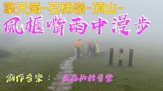 風櫃嘴雨中漫步(#擎天崗#石梯嶺#頂山#風櫃嘴 北三段縱走) + 歌曲: 杰森的輕音樂