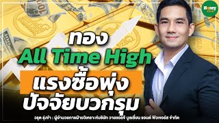 ทอง All Time High แรงซื้อพุ่ง ปัจจัยบวกรุม - Money Chat Thailand | วรุต รุ่งขำ