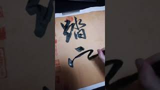 这幅作品算是比较好的了，用笔如鱼得水，出神入化，看了精神一振，