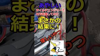 まさかの結果に！大丈夫？怪しいエンジンオイルチェンジャーをATF（オートマオイル）交換に使ってみました✨ #shorts #atf交換  #自己責任