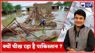 क्यों चीख रहा है पाकिस्तान ? | Ardh Satya With Rana Yashwant | Flood In Pakistan