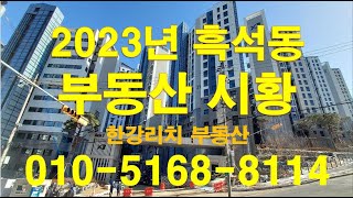 [nss-부동산-186] 2023년 흑석동 부동산 시황