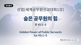 (기도수첩 2020.03.27) 2019년11월9일 산업(세계공무원선교대회1강)-숨은 공무원의 힘(창45:1~5)