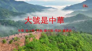 大號是中華 | 徐小明 | 粵語 | 高清 | 演唱版本