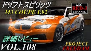 【峠を駆け抜けろドリスピ】ドリフトスピリッツ VOL.108 BMW M3 COUPE E92【がちヌル】RED-J