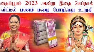 05-02-2023 வேண்டிய வரங்களை அருளும் தைப்பூசம் வழிபாடுமுறை, நேரம், நெய்வேத்தியம் | thai poosam 2023