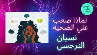 لماذا صعب على الضحية نسيان النرجسي؟