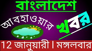 প্রচন্ড কুয়াশা কোথায়? উত্তরে শীত ফিরছে, দক্ষিণে কবে?llLatest Weather Update of BANGLADESH