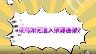 【小舖訪談】殯葬業解密求職必看！