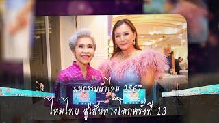 เที่ยวงานมหกรรมผ้าไหม ไหมไทยสู่เส้นทางโลก ครั้งที่ 13  : Nadia Lin