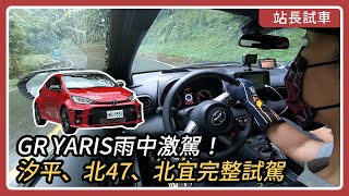 GR YARIS 山路測試：汐平、北47、北宜完整試駕｜站長試車