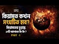 কিয়ামত কখন সংঘটিত হবে? কিয়ামতের চূড়ান্ত ১০টি আলামত কি কি?  কোন আলামতটি সর্ব প্রথম প্রকাশিত হবে?