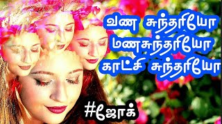 வண சுந்தரியே மணசுந்தரியே காட்சி சுந்தரியே | இறைவனின் கருணை YouTube Channel |#Shorts | #ஜோக் | #jokes