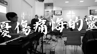 【憂傷痛悔的靈】詩歌Cover || Milk\u0026Honey Worship || Live Worship || 基督教銘恩堂大埔堂