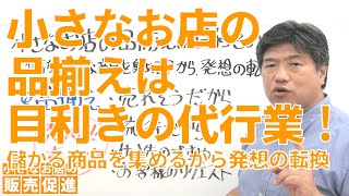 小さなお店の品揃えは目利きの代行業！儲かりそうな商品を集めるから発想の転換～販促技196