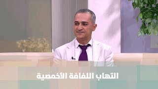 الدكتور محمد شاهين - التهاب اللفافة الأخمصية