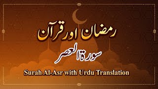 Qurani Surah with Urdu Translation | Surah 103 Al Asr | Ramzan aur Quran