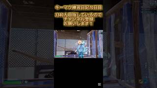 キーマウ練習日記70日目 #fortnite #フォートナイト #shorts