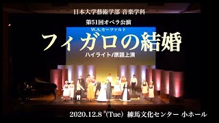 【ダイジェスト】第51回オペラ公演　W.A.モーツァルト《フィガロの結婚》/日本大学芸術学部音楽学科