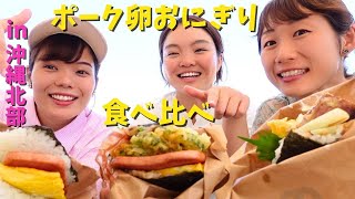 【沖縄グルメ】ポーク卵おにぎり専門店２店舗食べ比べ！