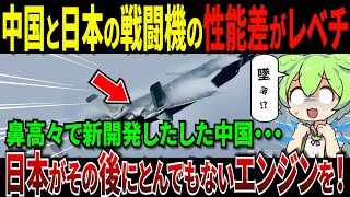 中国が日本の戦闘機エンジンに激怒！日本の技術力のあまりに高さに、中国の努力が台無しにw【ずんだもん＆ゆっくり解説】