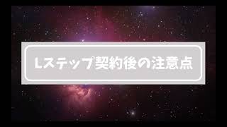 01.Lステップ契約後の注意点について