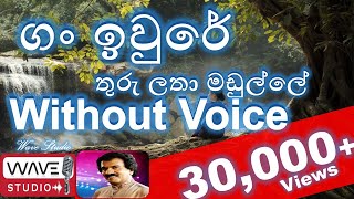 Gan Iwure Thuru Latha Madulle Karaoke without Voice  ගං ඉවුරේ තුරු ලතා මඩුල්ලේ Karaoke Edward Karaok