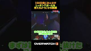 100日後にみんながレッキングボールを使えるようになる動画15日目 #オーバーウォッチ2　 #overwatch2　#ow2 #shorts