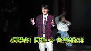 《同學會！同鞋～》音樂劇彩排#新同學許富凱首次加入演出搶先看#許富凱 #同學會