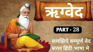 ऋग्वेद सरल हिंदी भाषा मे |1मण्डल , सूक्त 28 #rigvedshlok #sanatandharma  #ved #spritual #regvedhin