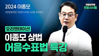 [변호사시험] 2024 이종모 상법 어음수표법 특강