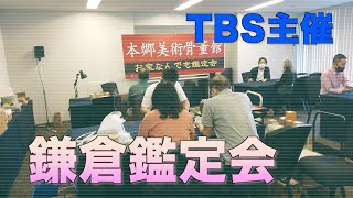 本郷美術骨董館【TBSラジオ主催・鎌倉鑑定会2022】3月11日