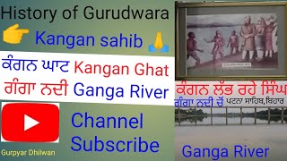 👉ਜਾਣੋ ਇਤਿਹਾਸ🙏ਗੁਰਦੁਆਰਾ ਕੰਗਨ ਸਾਹਿਬ,ਕੰਗਨ ਘਾਟ🙂ਗੰਗਾ ਨਦੀ,Kangan Ghat,Ganga River, ਪਟਨਾ ਸਾਹਿਬ🙏Kangan sahib