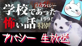 【アパシー学校であった怖い話1995特別編】朗読実況に魂を賭ける　猫屋敷のYoutubeライブ2021年10月26日【猫屋敷くんさき】