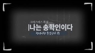 [송학TV]나는 송학인이다_송학동성당 청년회