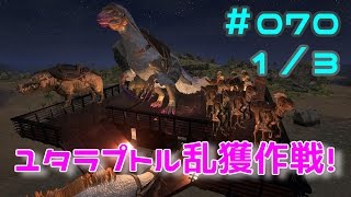 #070 ユタラプトル乱獲作戦！１／３【ARK】