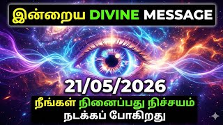 இன்றைய பிரபஞ்சத்தின் ரகசிய செய்தி 🌌 | நீங்கள் நினைப்பது நிச்சயம் நடக்கும் | Universe Message Tamil