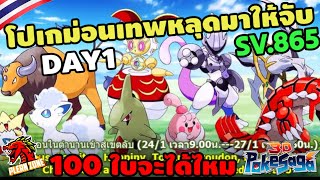 Poke Saga - โปเกม่อนเทพหลุดมาให้จับ 100 ใบ เพื่อมิวทูเกราะ SV.865 DAY1